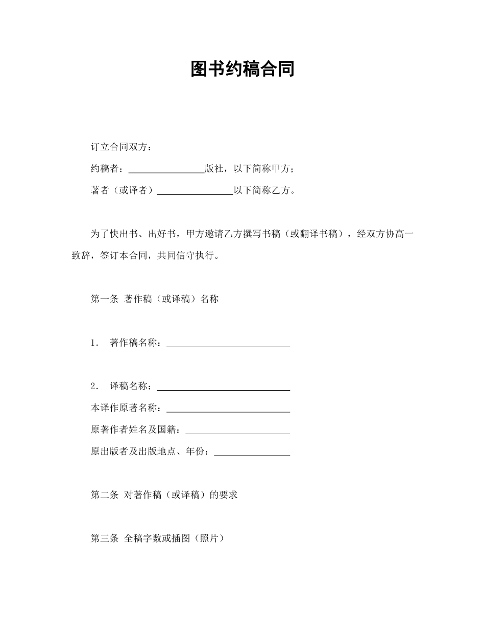 常用合同模版-图书约稿合同(1).doc_第1页