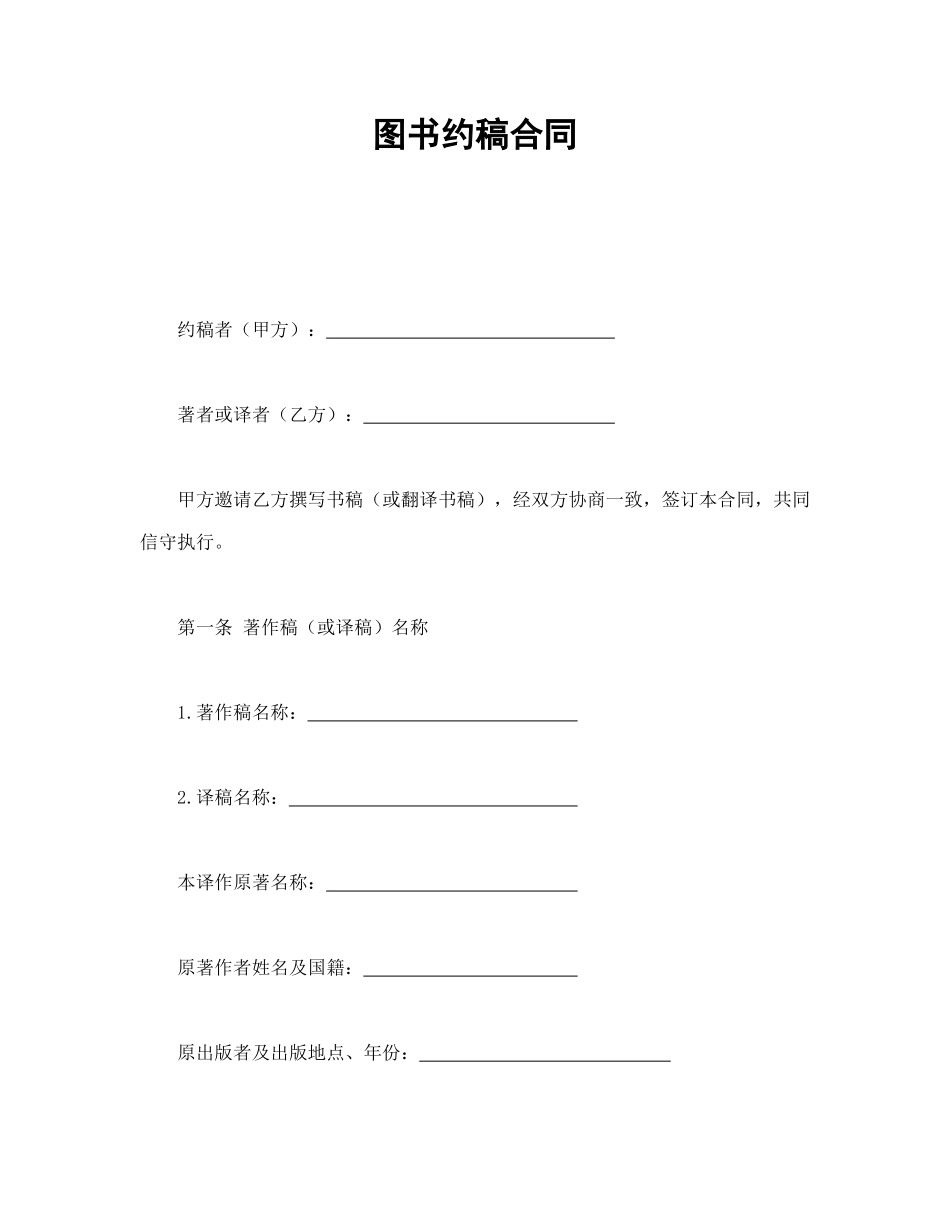 常用合同模版-图书约稿合同.doc_第1页