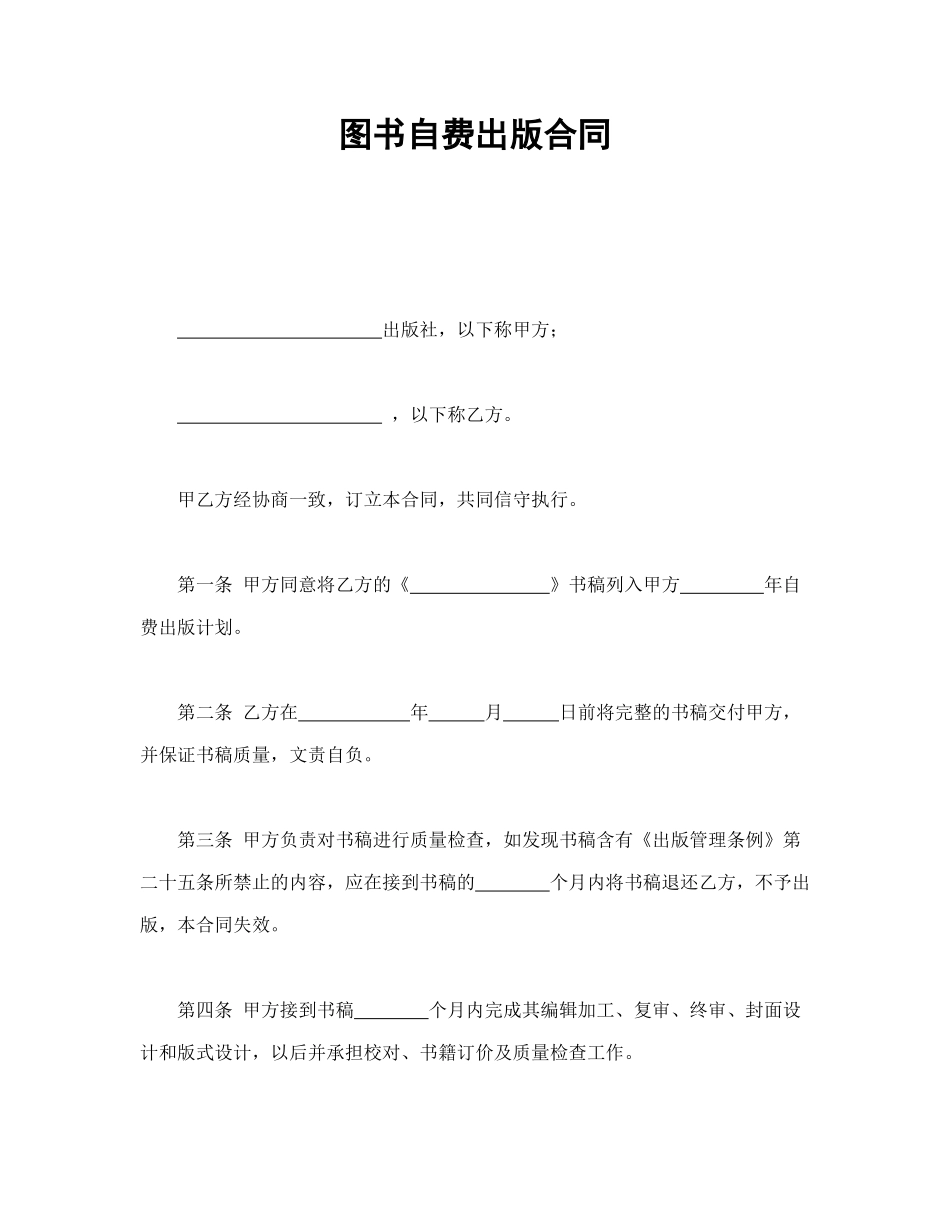 常用合同模版-图书自费出版合同.doc_第1页