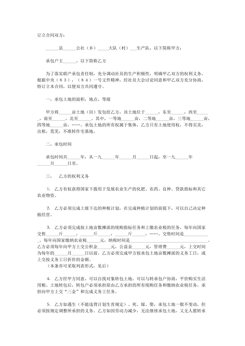 常用合同模版-土地承包合同.doc_第1页