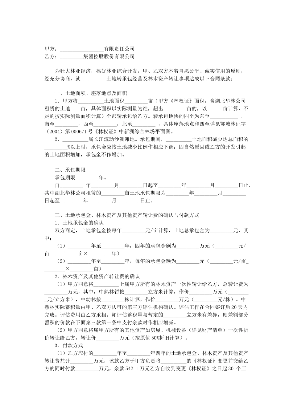 常用合同模版-土地承包权转让合同.doc_第1页