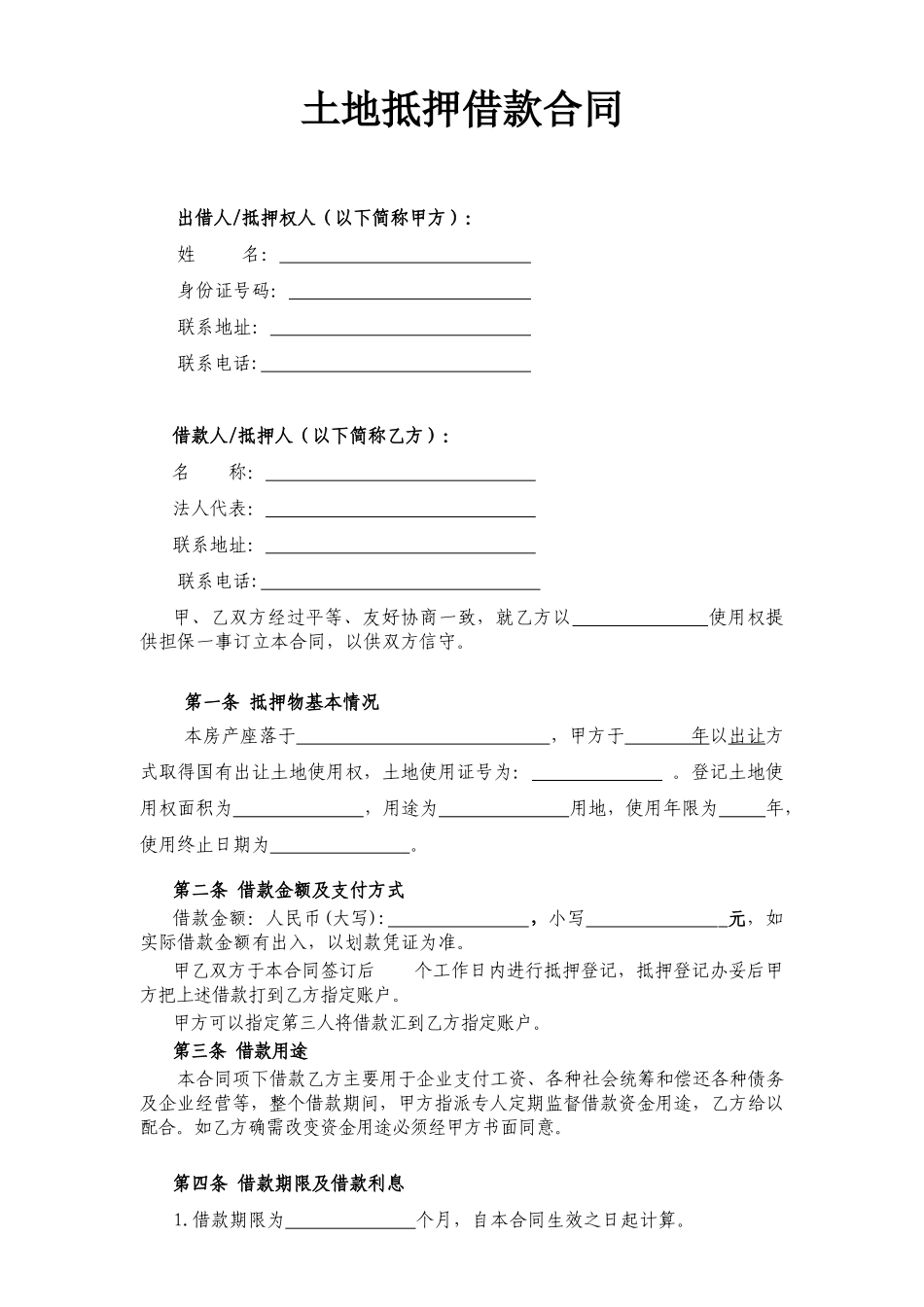 常用合同模版-土地抵押借款合同(修订版).doc_第1页