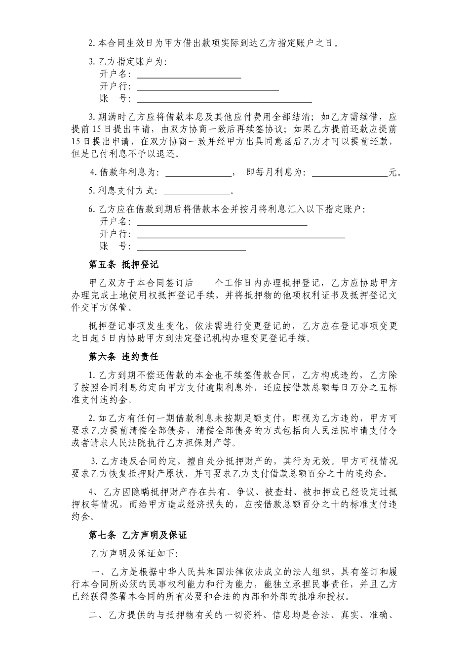 常用合同模版-土地抵押借款合同(修订版).doc_第2页