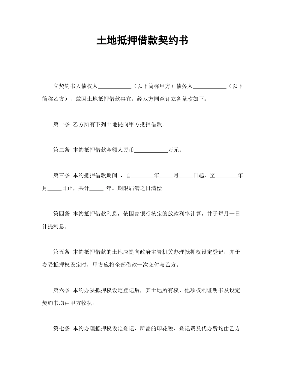 常用合同模版-土地抵押借款契约书.doc_第1页