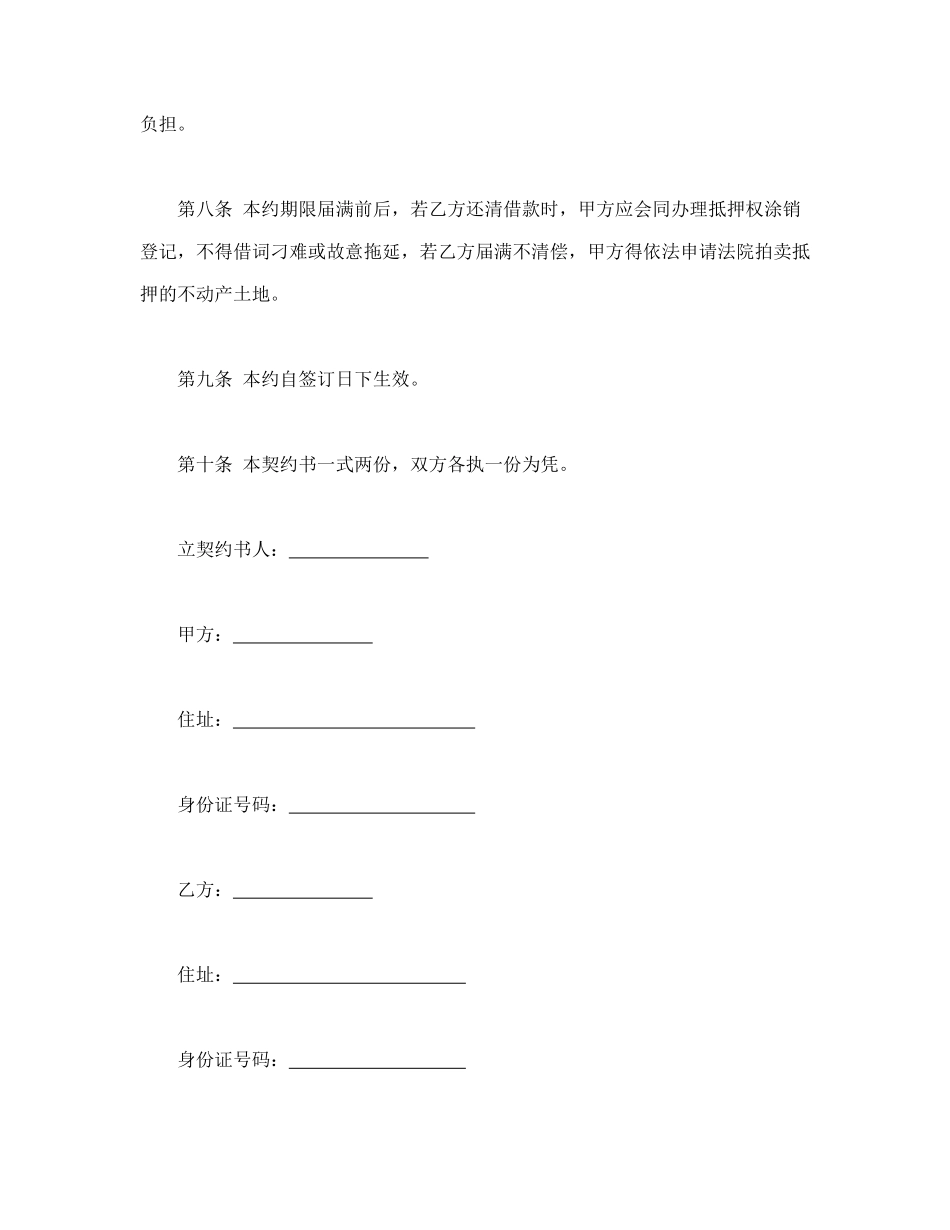 常用合同模版-土地抵押借款契约书.doc_第2页