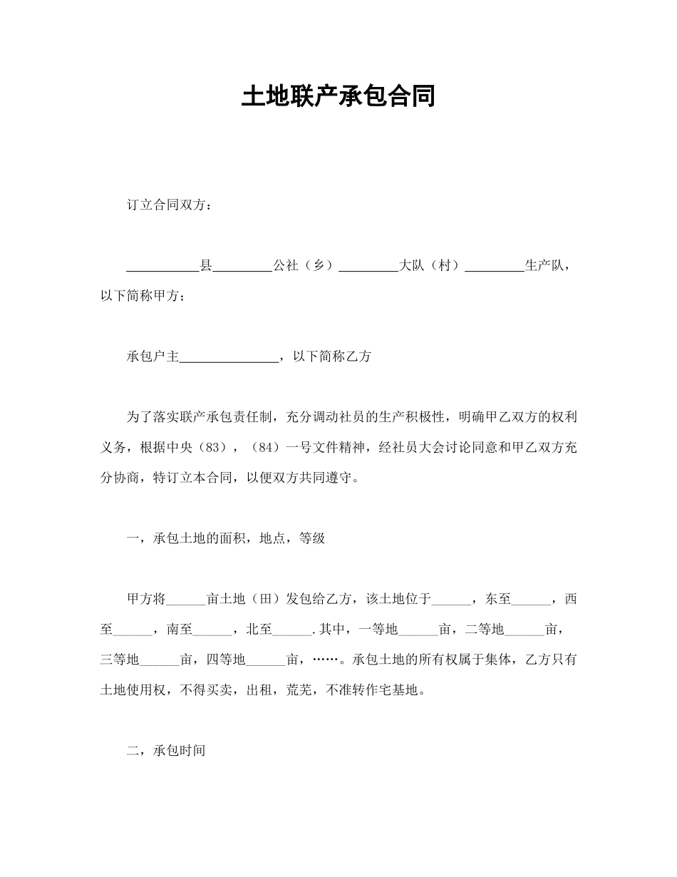 常用合同模版-土地联产承包合同.doc_第1页