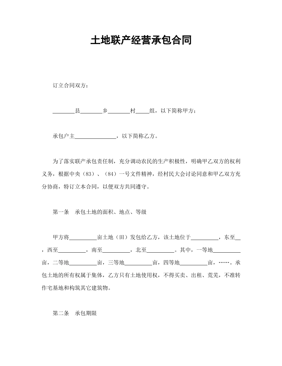 常用合同模版-土地联产经营承包合同.doc_第1页