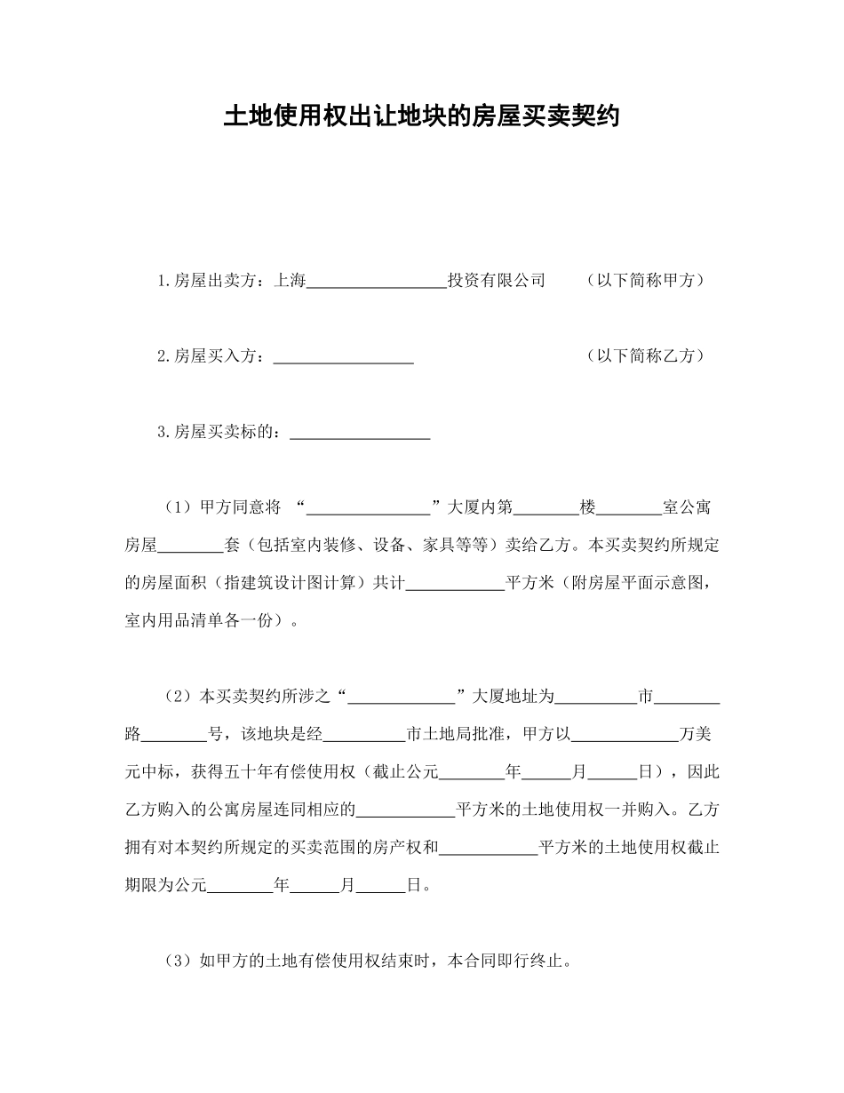 常用合同模版-土地使用权出让地块的房屋买卖契约.doc_第1页
