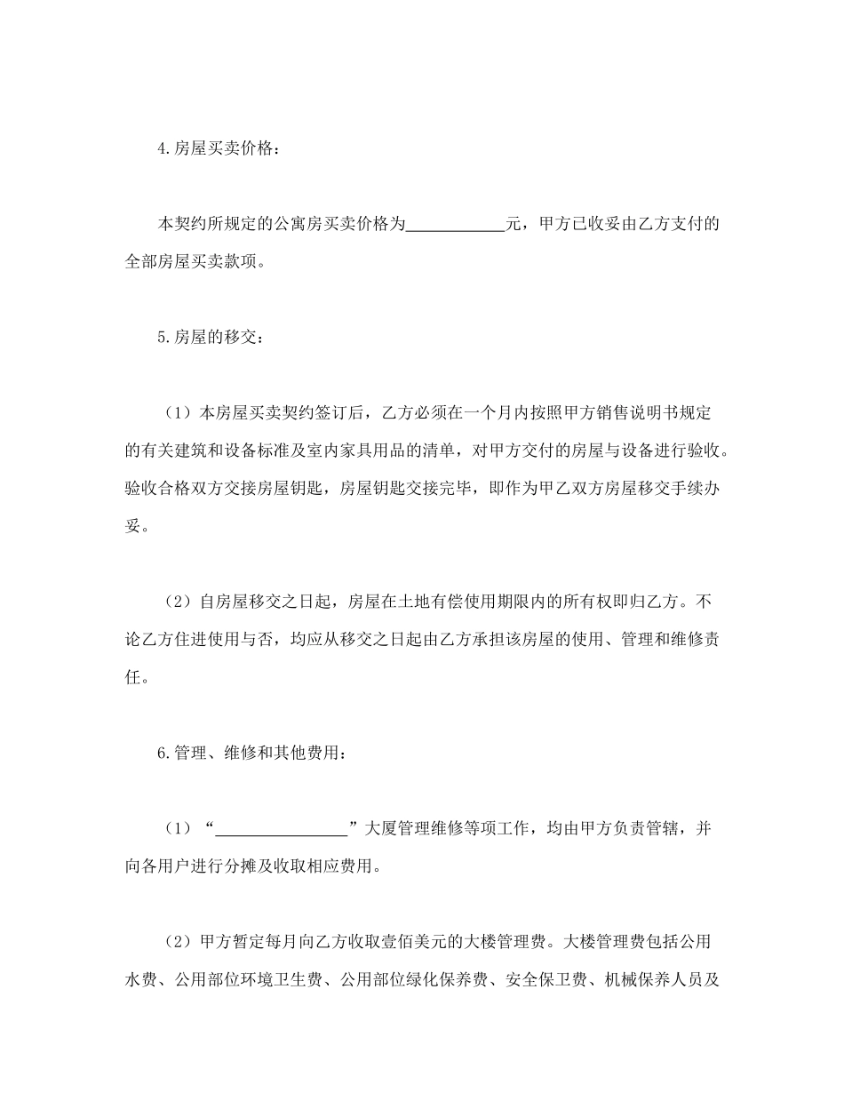 常用合同模版-土地使用权出让地块的房屋买卖契约.doc_第2页