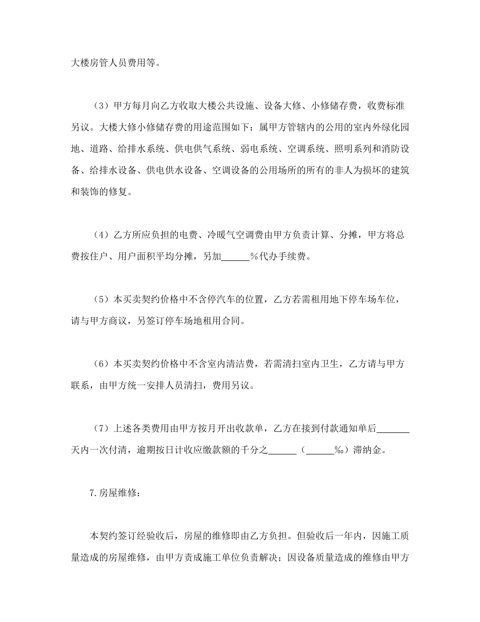 常用合同模版-土地使用权出让地块的房屋买卖契约.doc_第3页