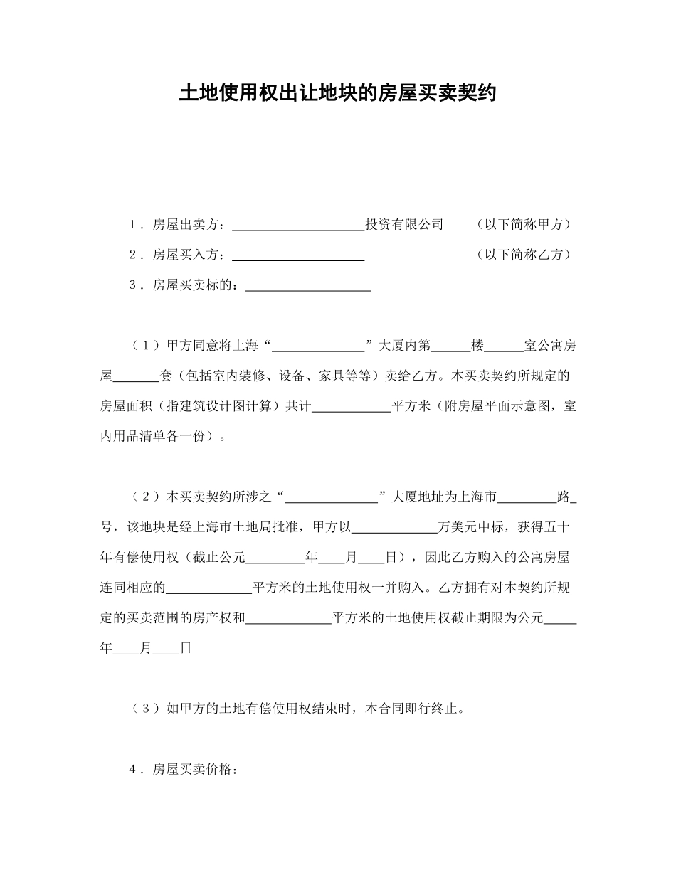 常用合同模版-土地使用权出让地块的房屋买卖契约1(1).doc_第1页