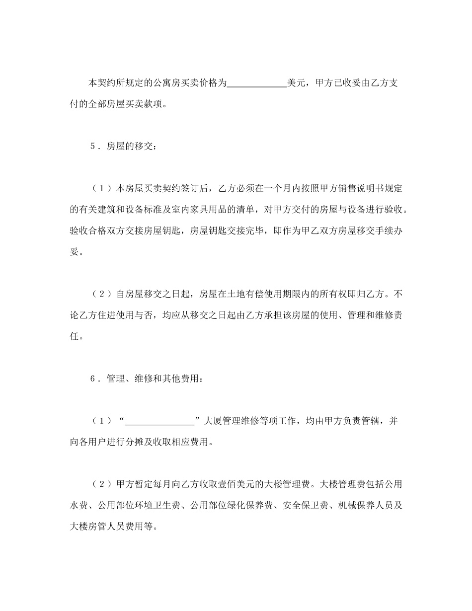 常用合同模版-土地使用权出让地块的房屋买卖契约1(1).doc_第2页