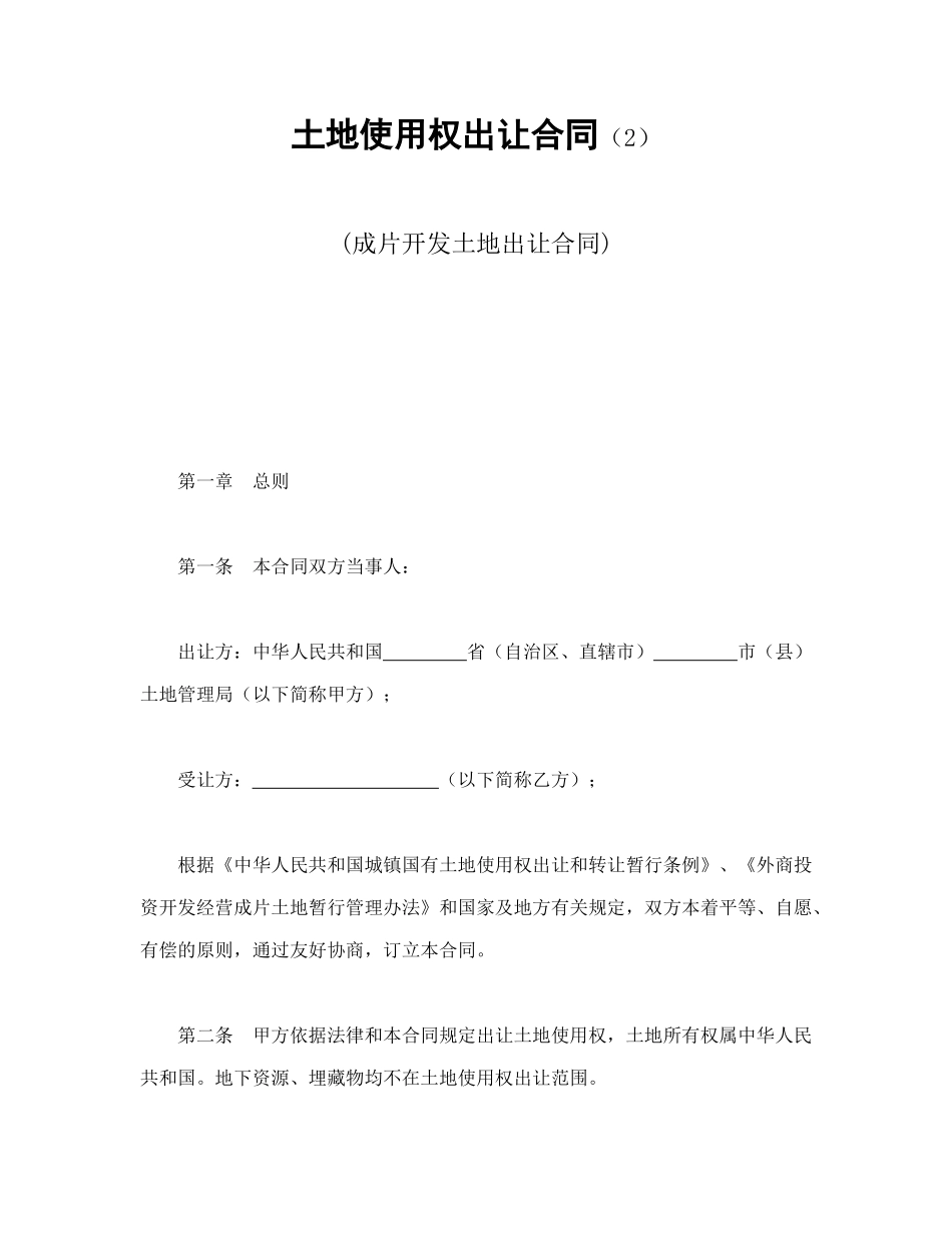 常用合同模版-土地使用权出让合同（2）(1).doc_第1页