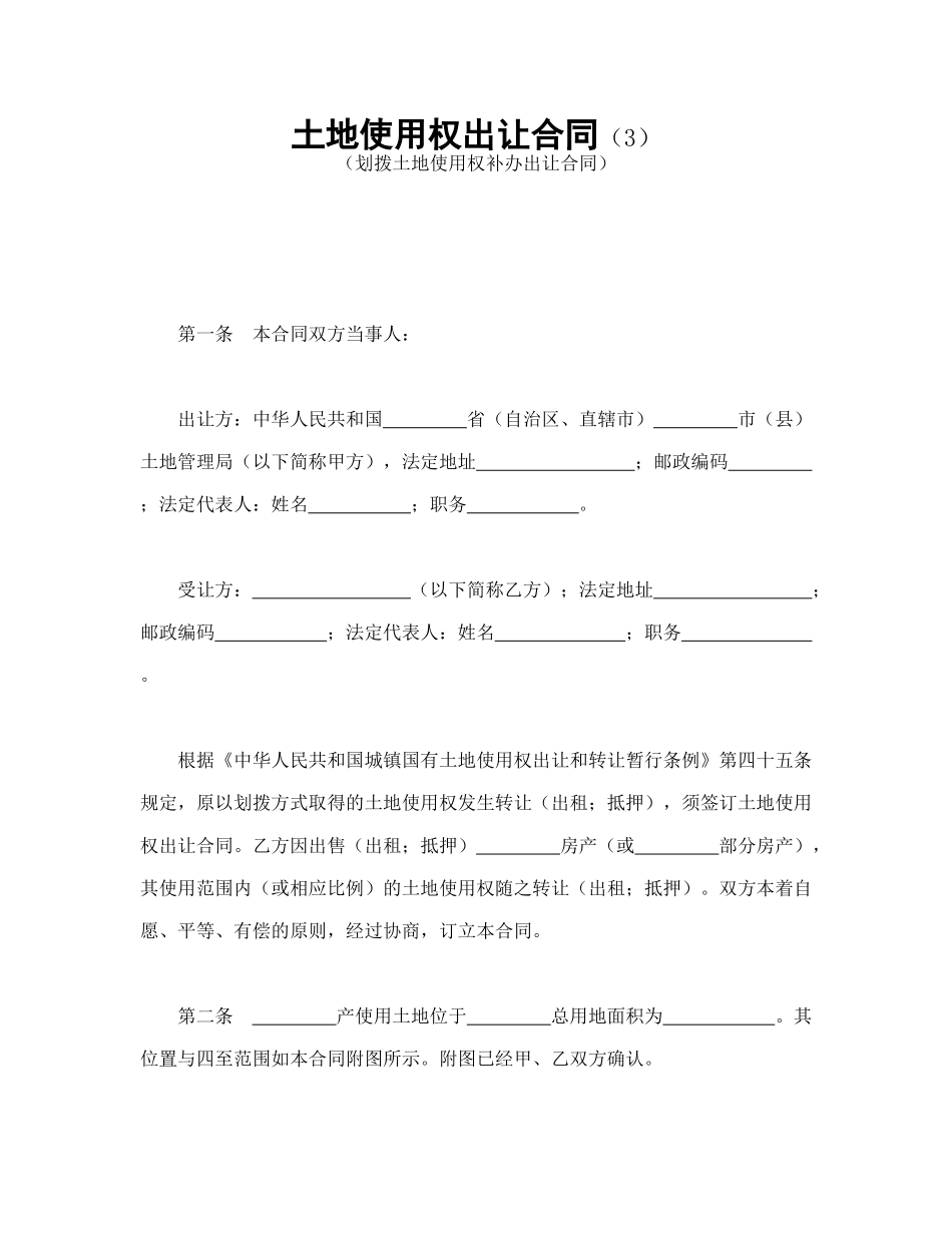 常用合同模版-土地使用权出让合同（3）(1).doc_第1页