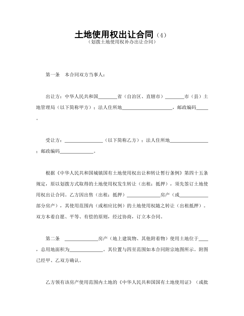 常用合同模版-土地使用权出让合同（4）(1).doc_第1页
