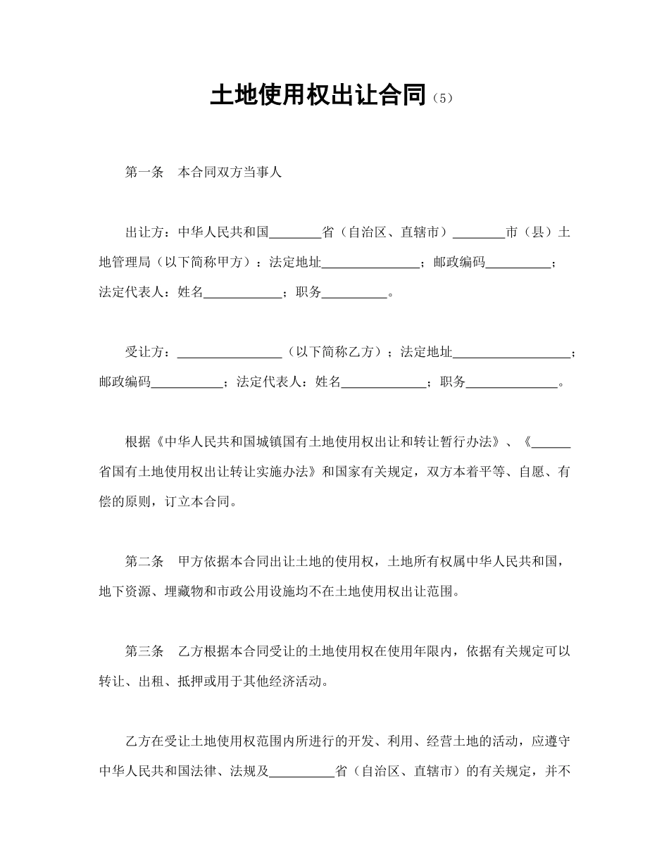 常用合同模版-土地使用权出让合同（5)(1).doc_第1页