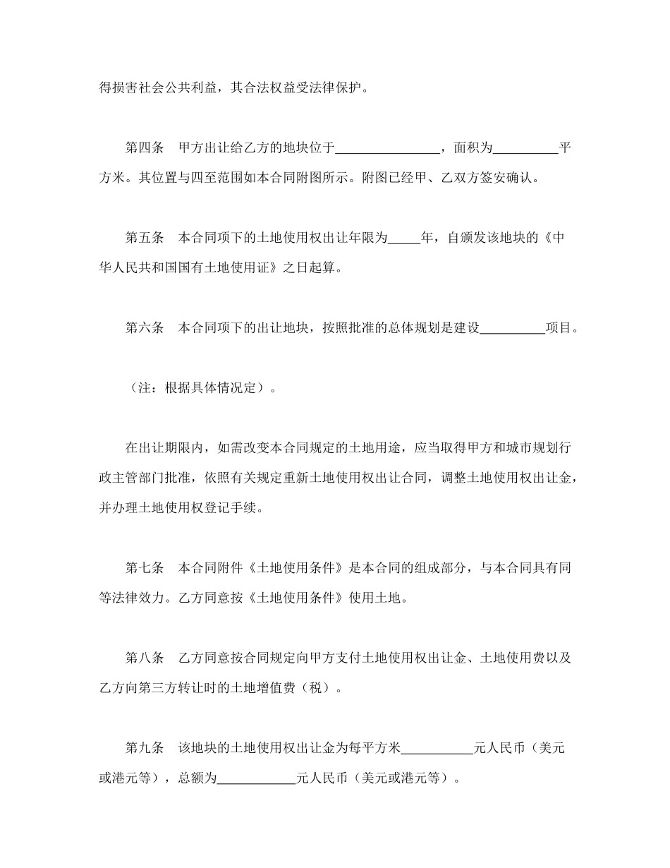 常用合同模版-土地使用权出让合同（5)(1).doc_第2页