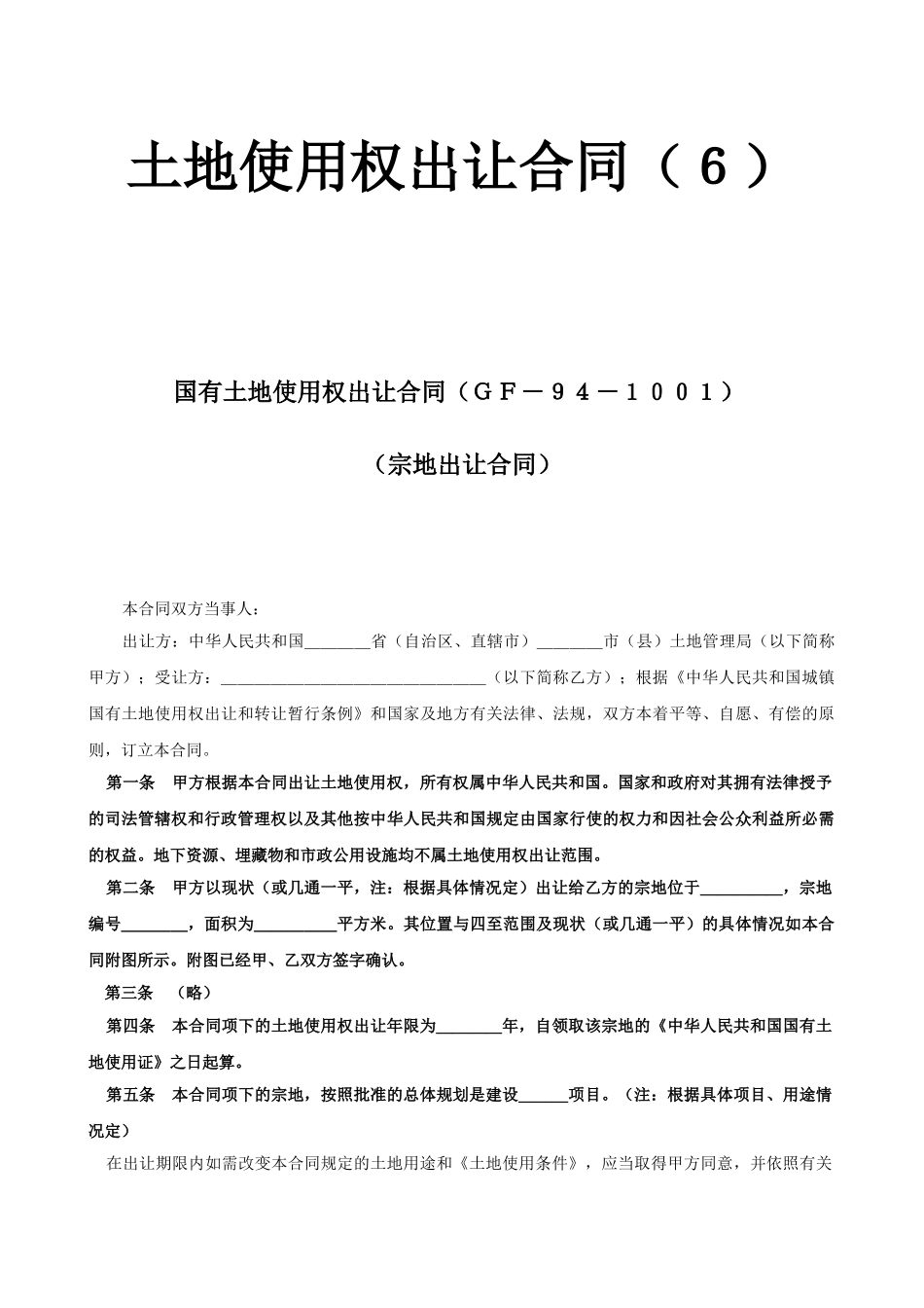常用合同模版-土地使用权出让合同（６）.doc_第1页
