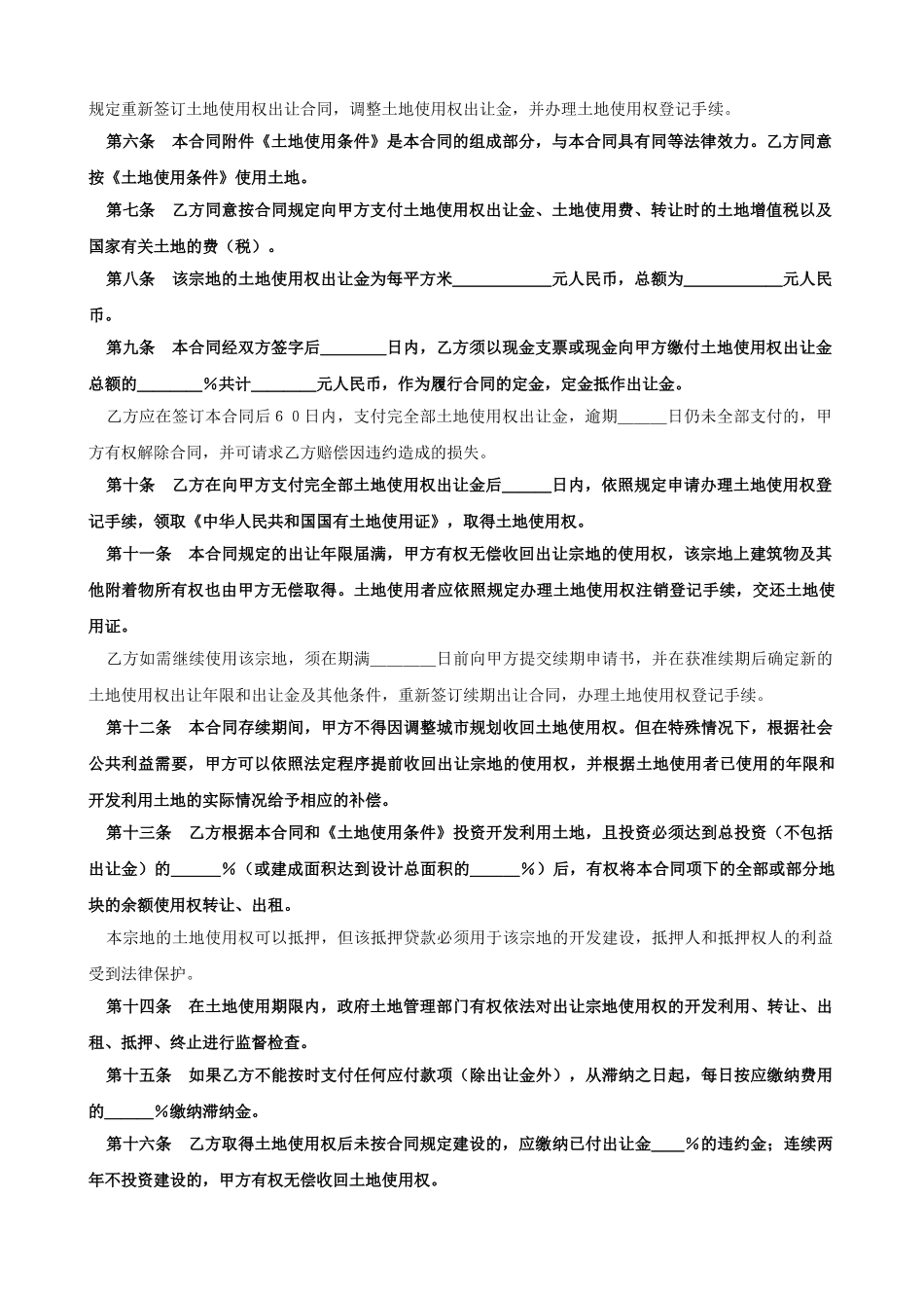 常用合同模版-土地使用权出让合同（６）.doc_第2页