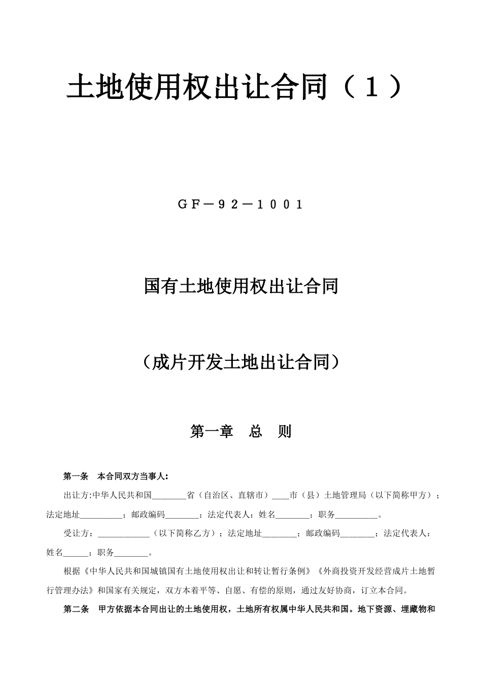 常用合同模版-土地使用权出让合同1.doc_第1页