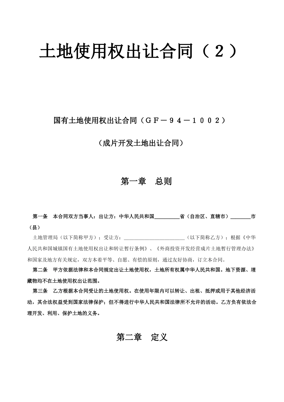 常用合同模版-土地使用权出让合同2.doc_第1页