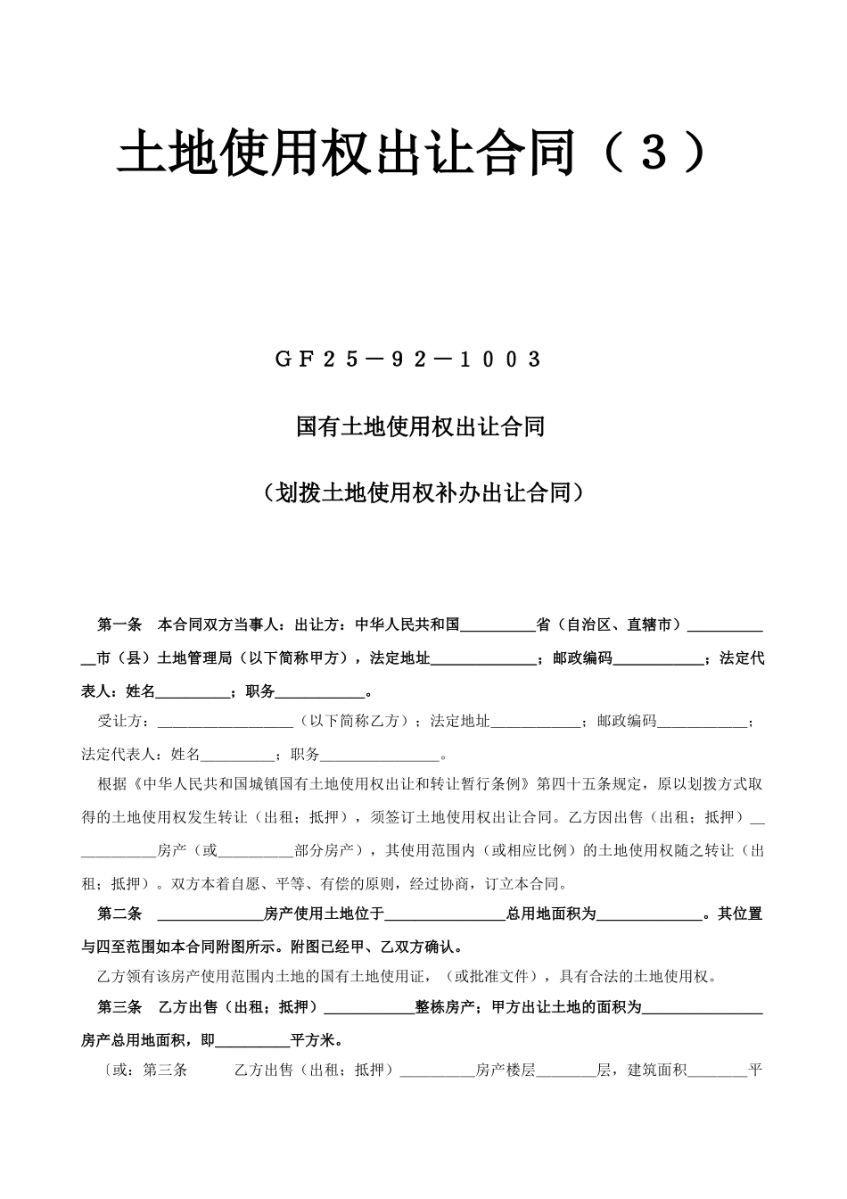 常用合同模版-土地使用权出让合同3.doc_第1页