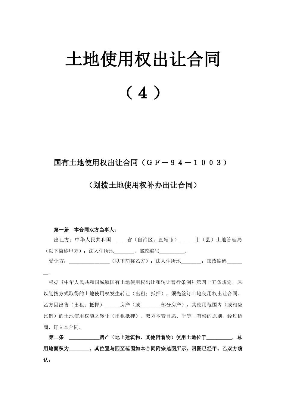 常用合同模版-土地使用权出让合同4.doc_第1页