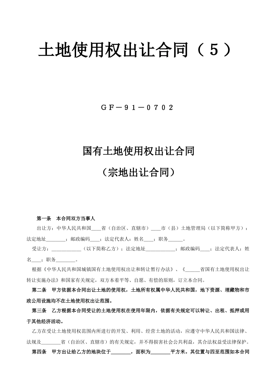 常用合同模版-土地使用权出让合同5.doc_第1页