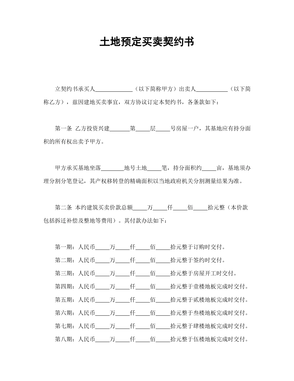 常用合同模版-土地预定买卖契约书.doc_第1页