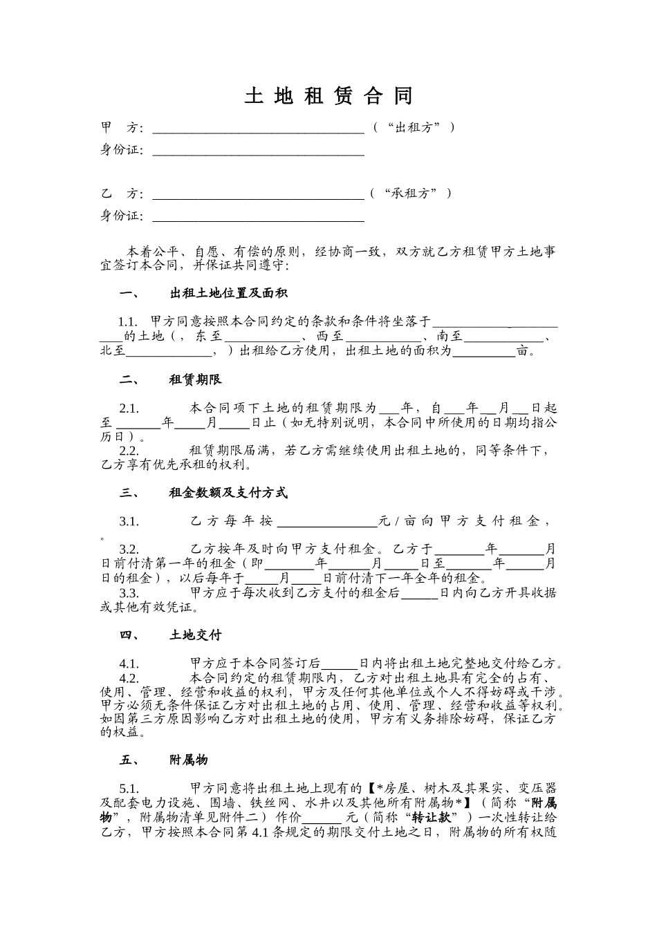常用合同模版-土地租赁合同(范本1)-适用于已发包到户土地-12.26.doc_第1页