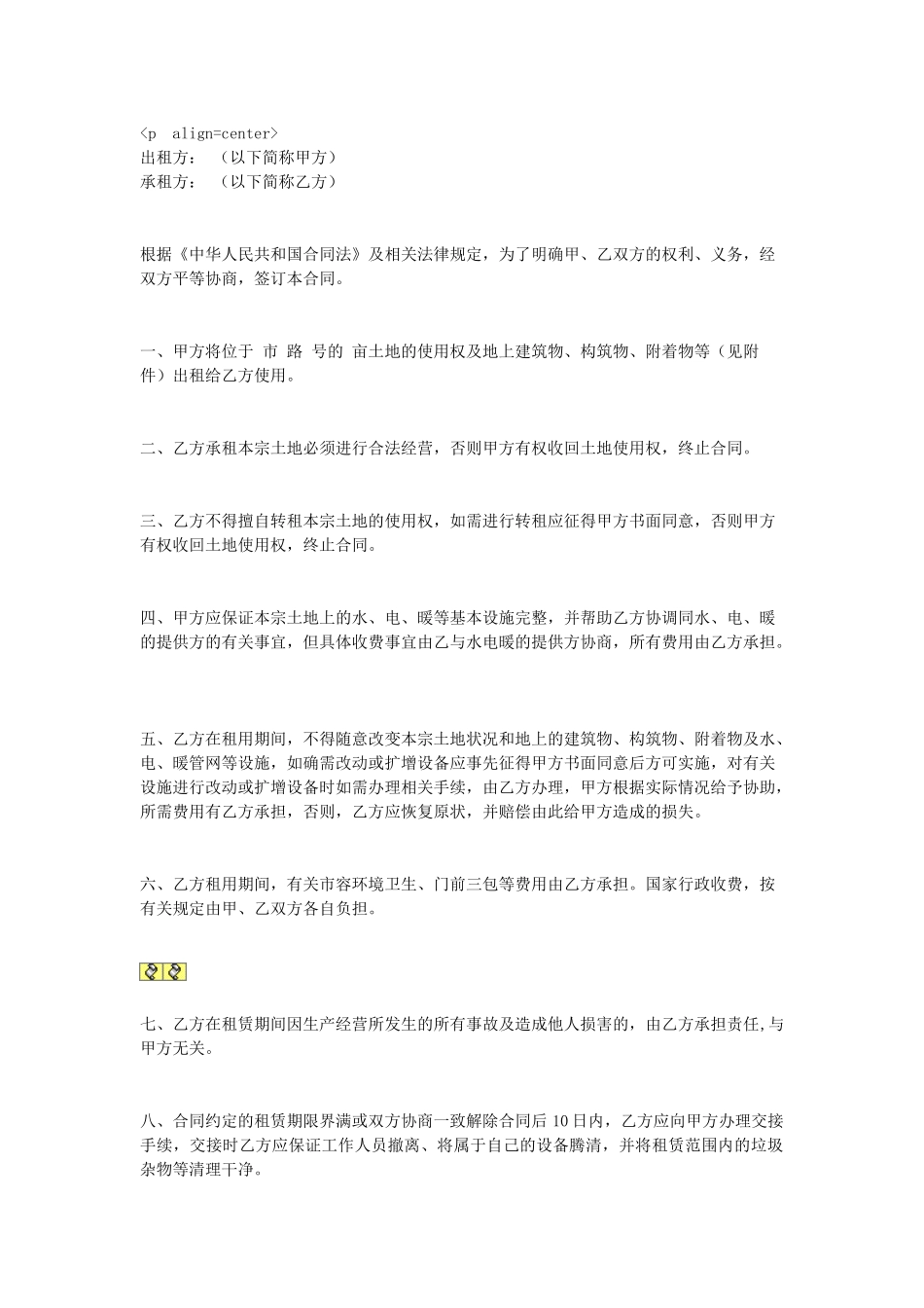 常用合同模版-土地租赁合同2.doc_第1页
