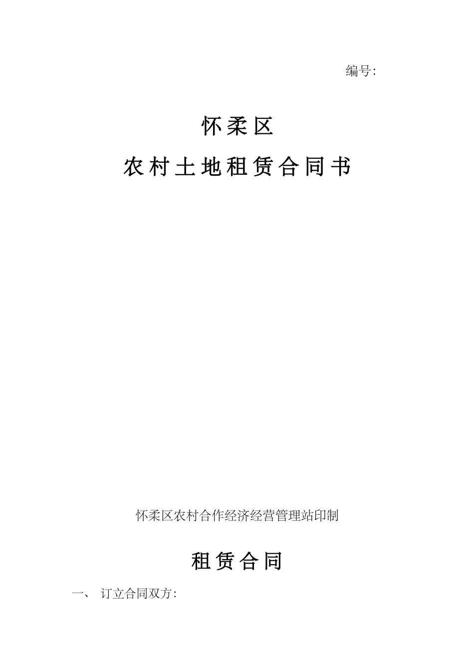 常用合同模版-土地租赁协议(空白).docx_第1页