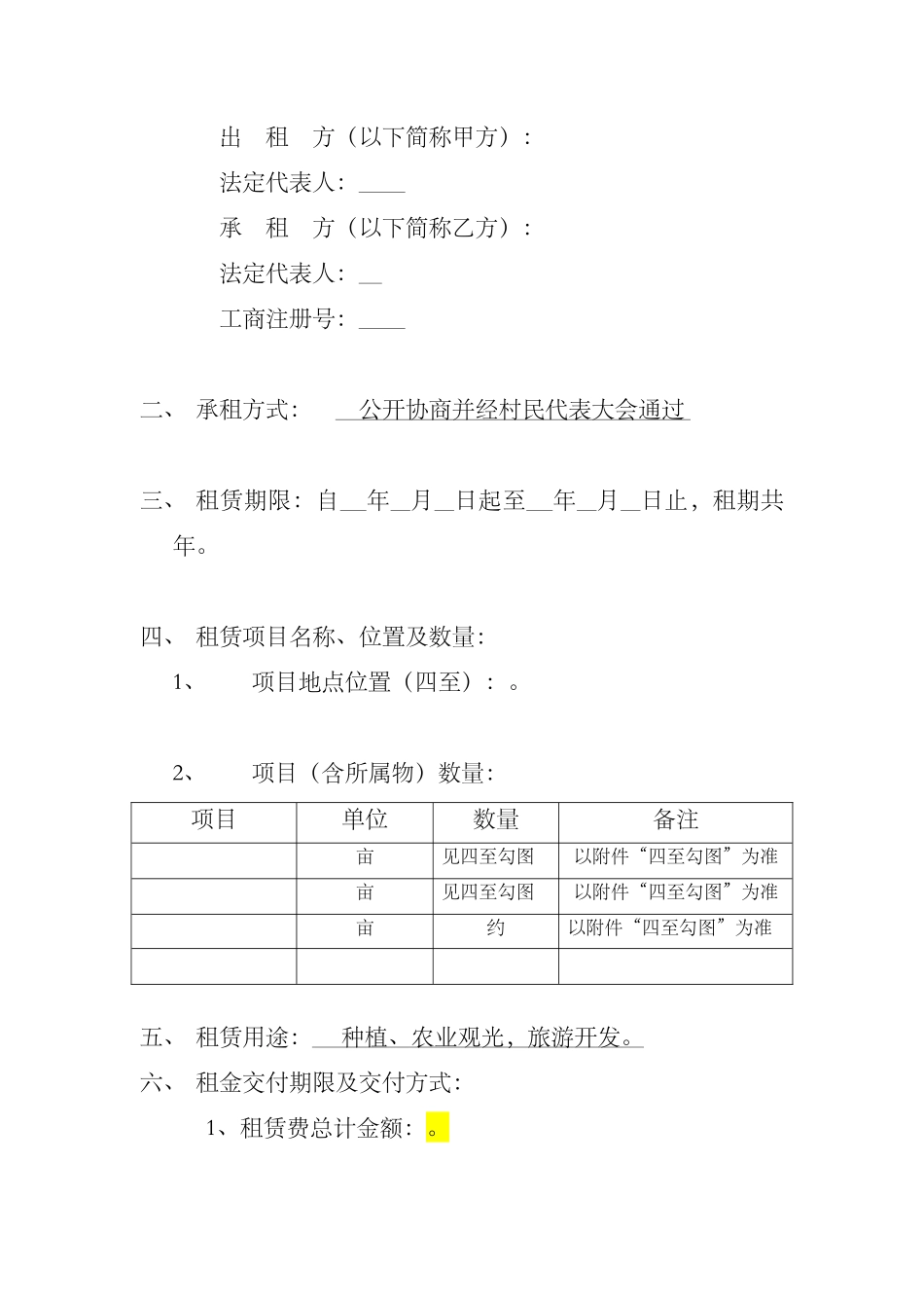 常用合同模版-土地租赁协议(空白).docx_第2页