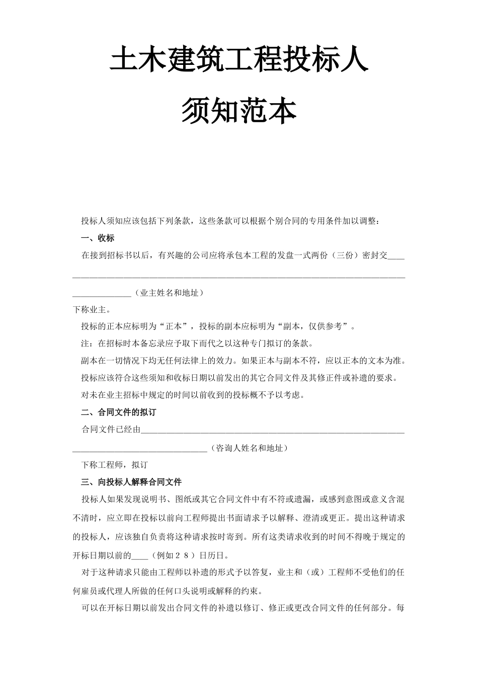 常用合同模版-土木建筑工程投标人须知范本.doc_第1页