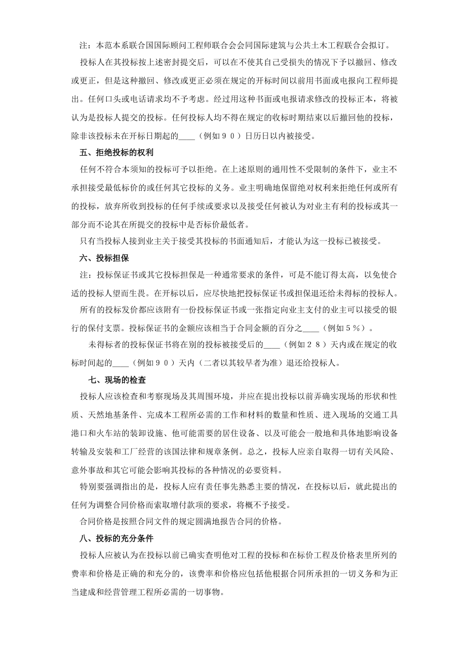 常用合同模版-土木建筑工程投标人须知范本.doc_第3页