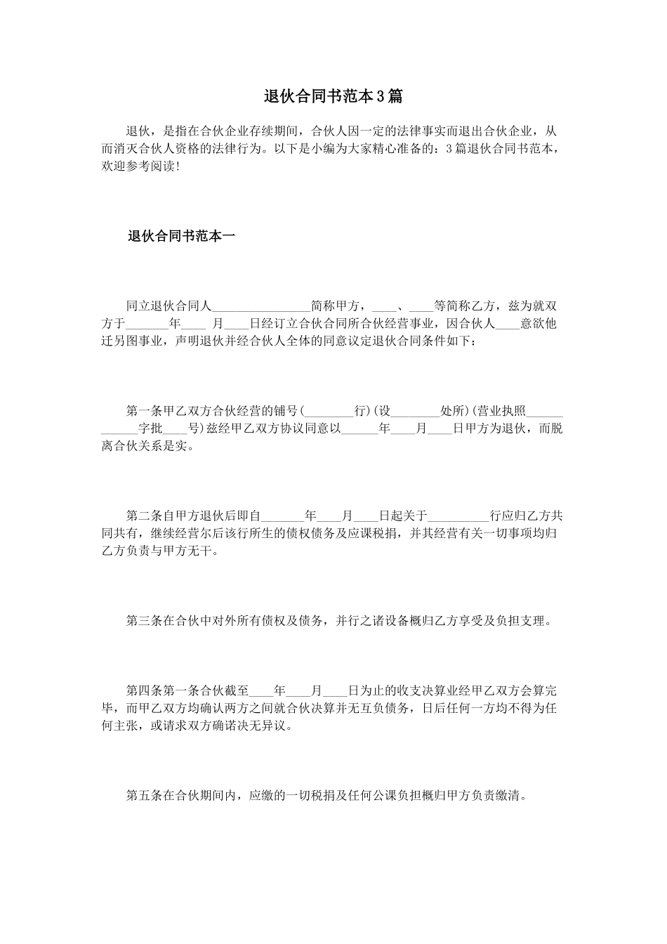 常用合同模版-退伙合同书范本3篇.doc_第1页