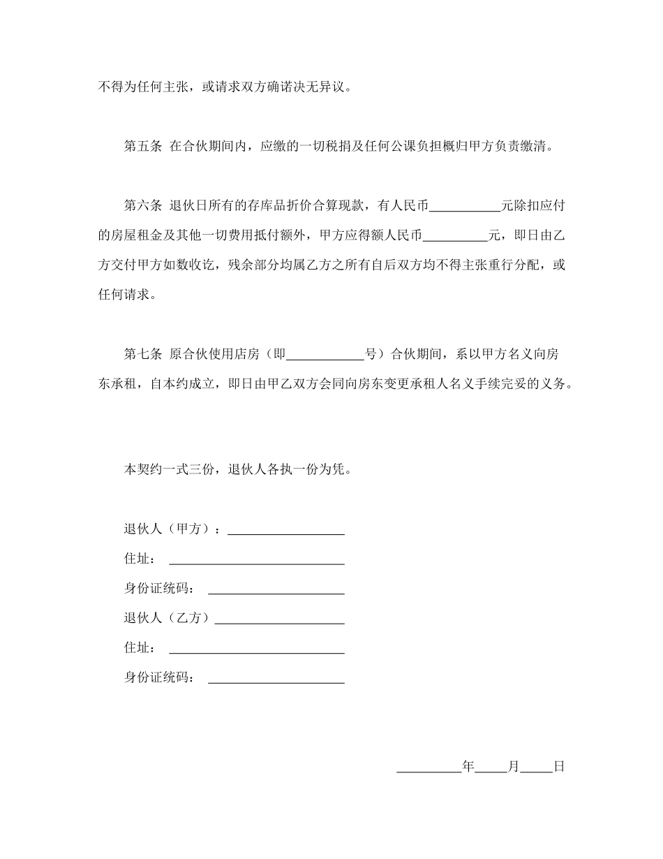 常用合同模版-退伙契约书(1).doc_第2页
