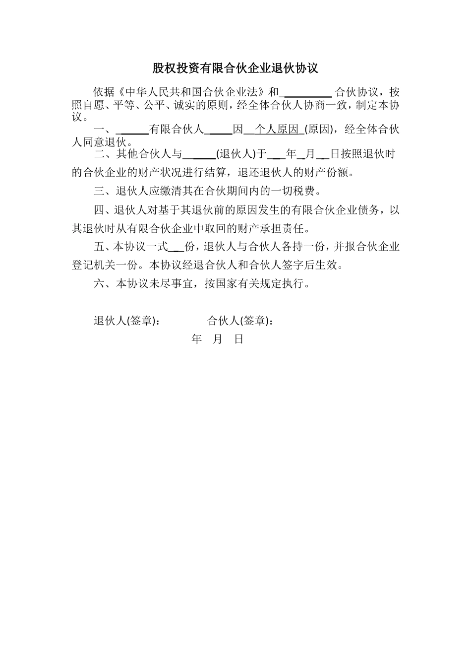 常用合同模版-退伙协议(有限合伙人).doc_第1页