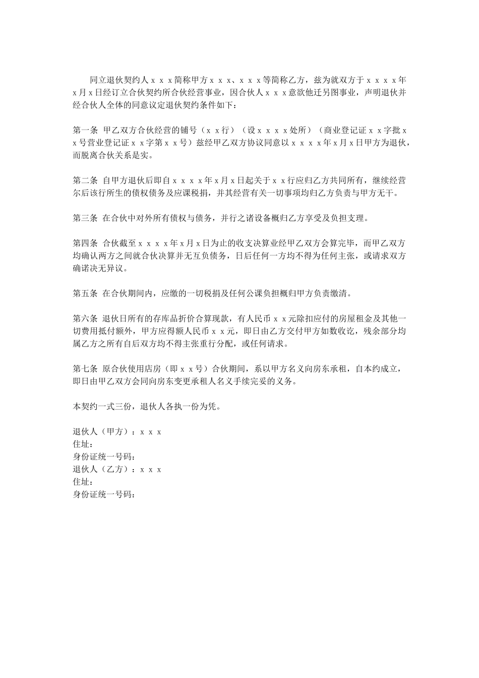 常用合同模版-退伙协议.doc_第1页
