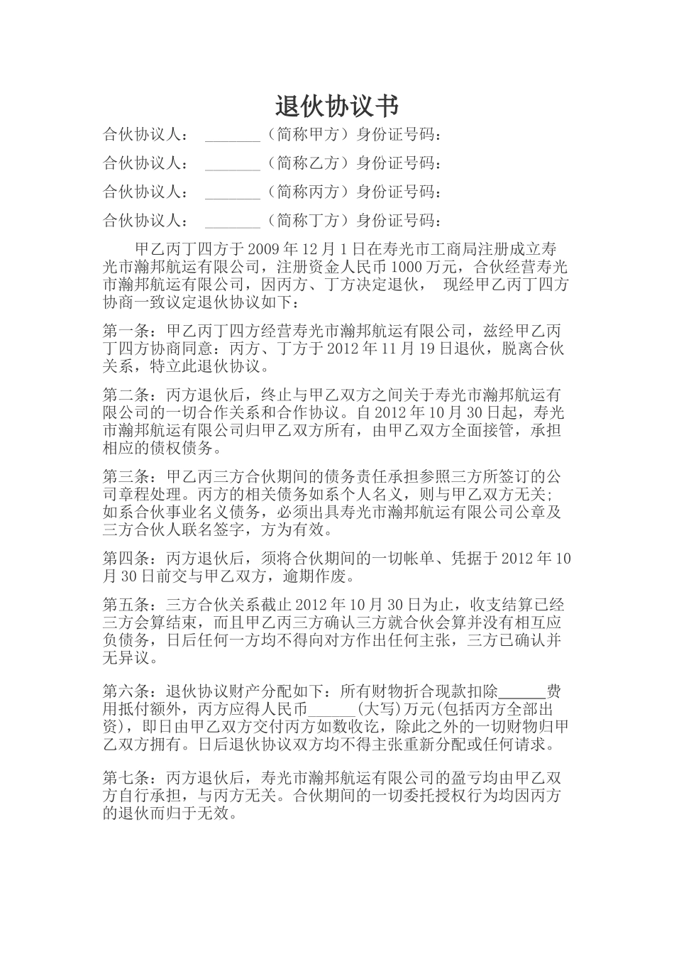 常用合同模版-退伙协议书.doc_第1页