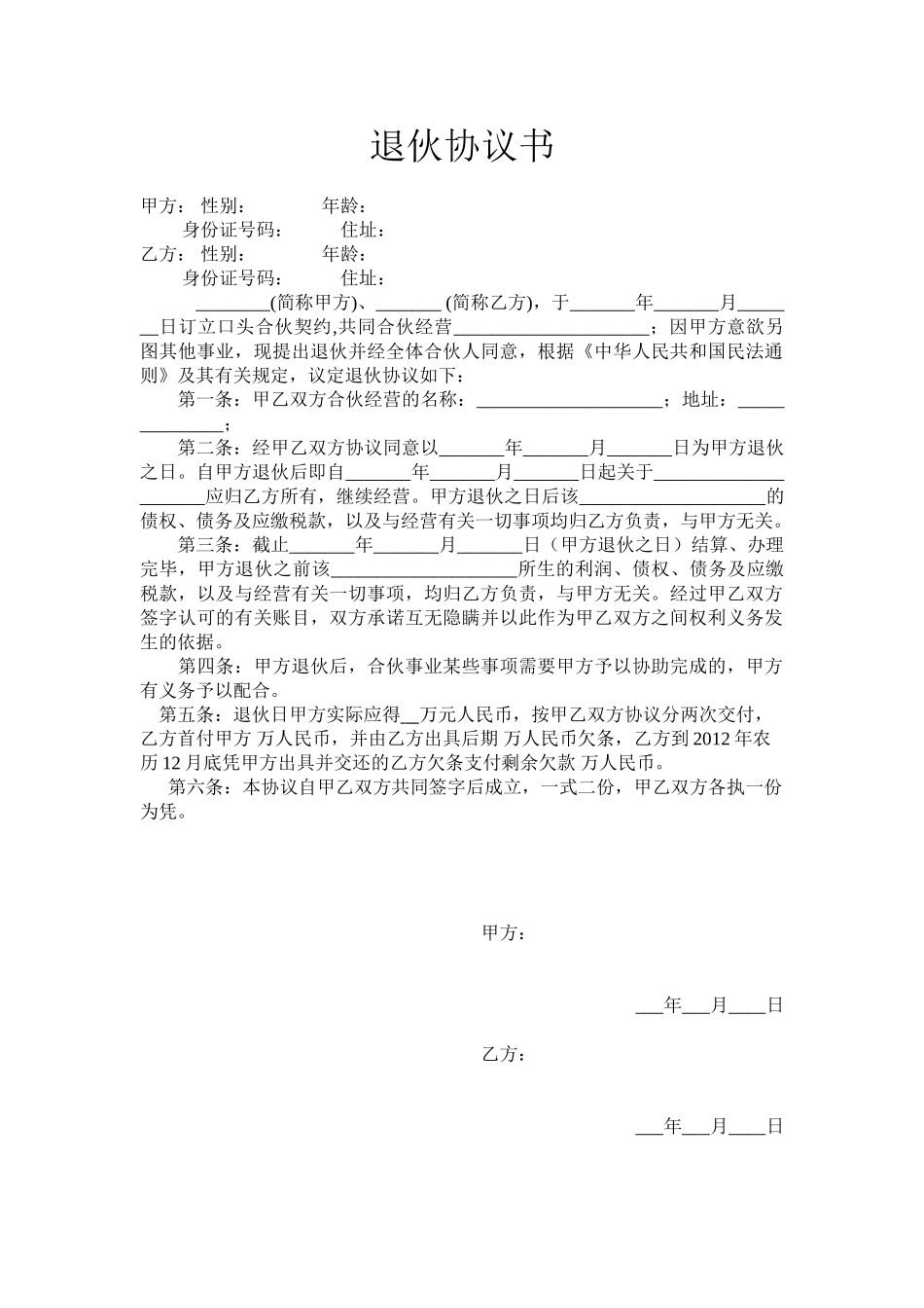 常用合同模版-退伙协议书-范本.doc_第1页