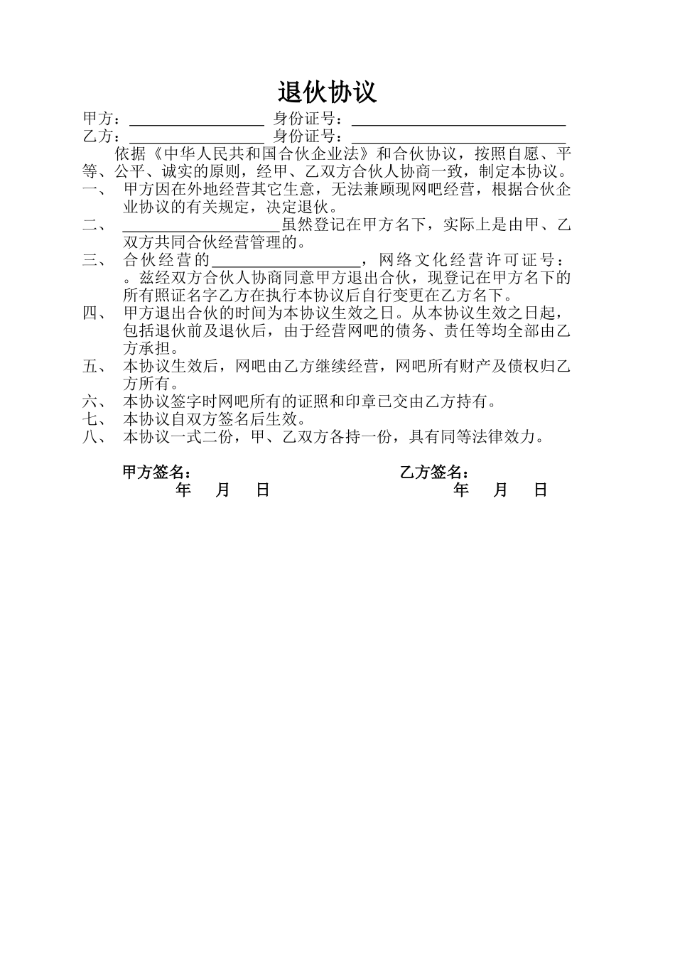 常用合同模版-退伙协议通用版.doc_第1页