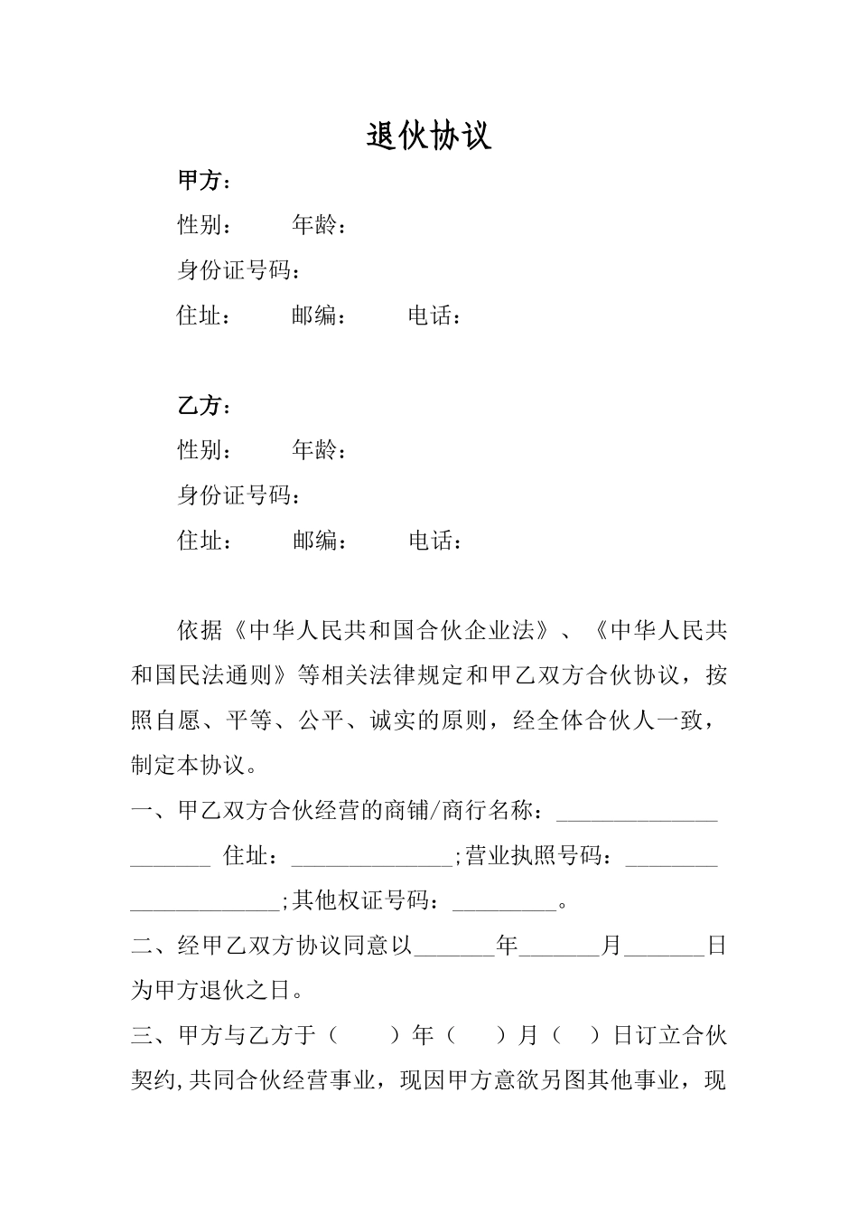 常用合同模版-退伙协议最佳样本.doc_第1页