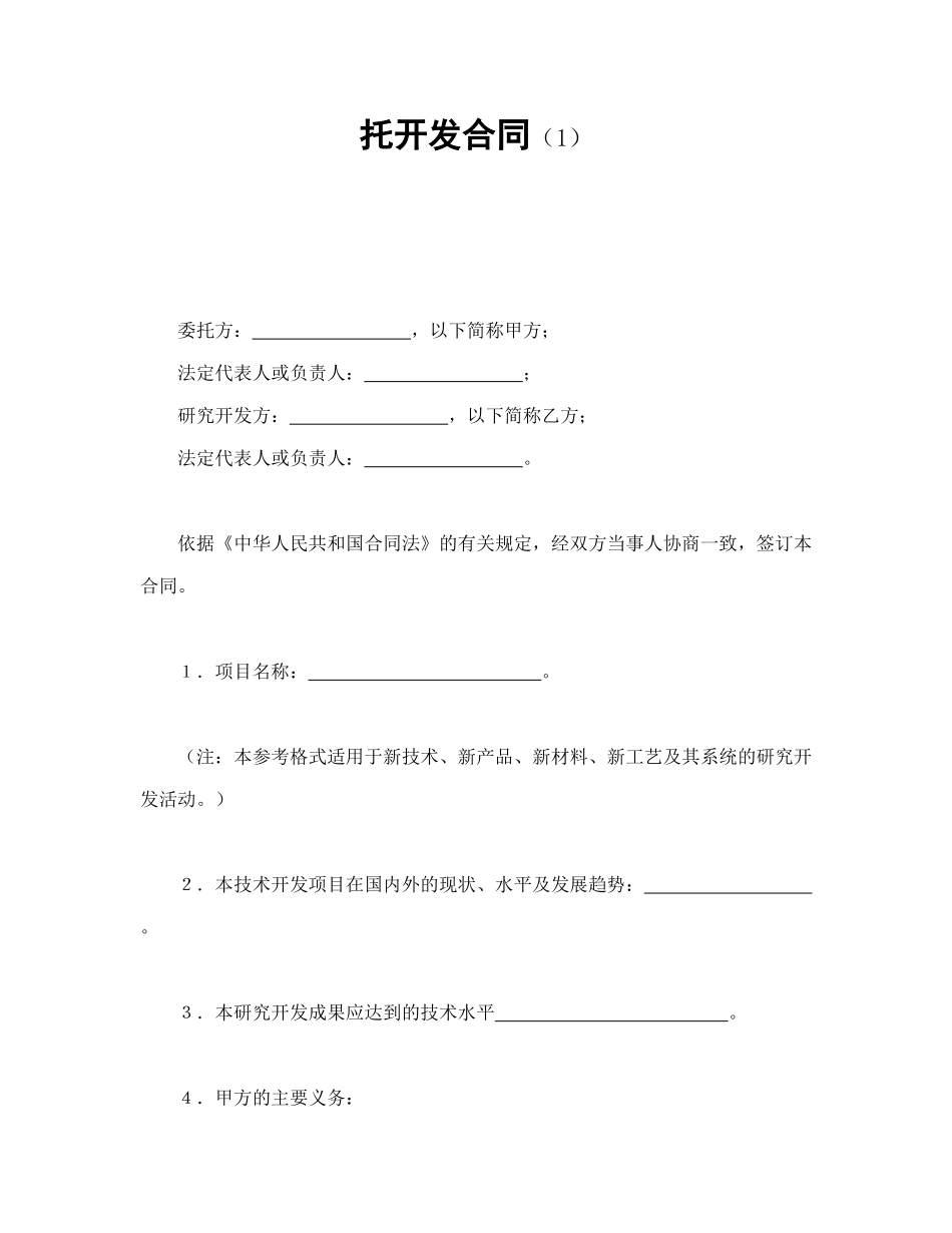 常用合同模版-托开发合同（1）.doc_第1页