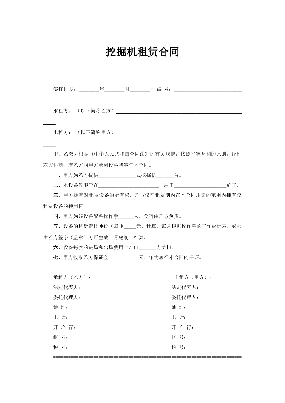 常用合同模版-挖掘机租赁合同.doc_第1页