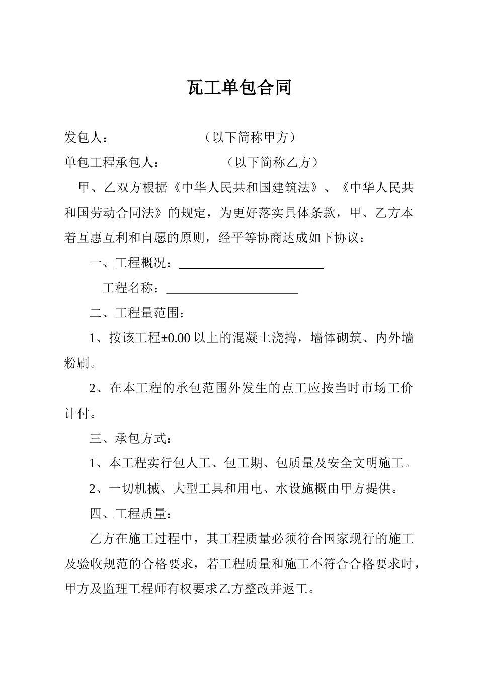 常用合同模版-瓦工单包合同.doc_第1页