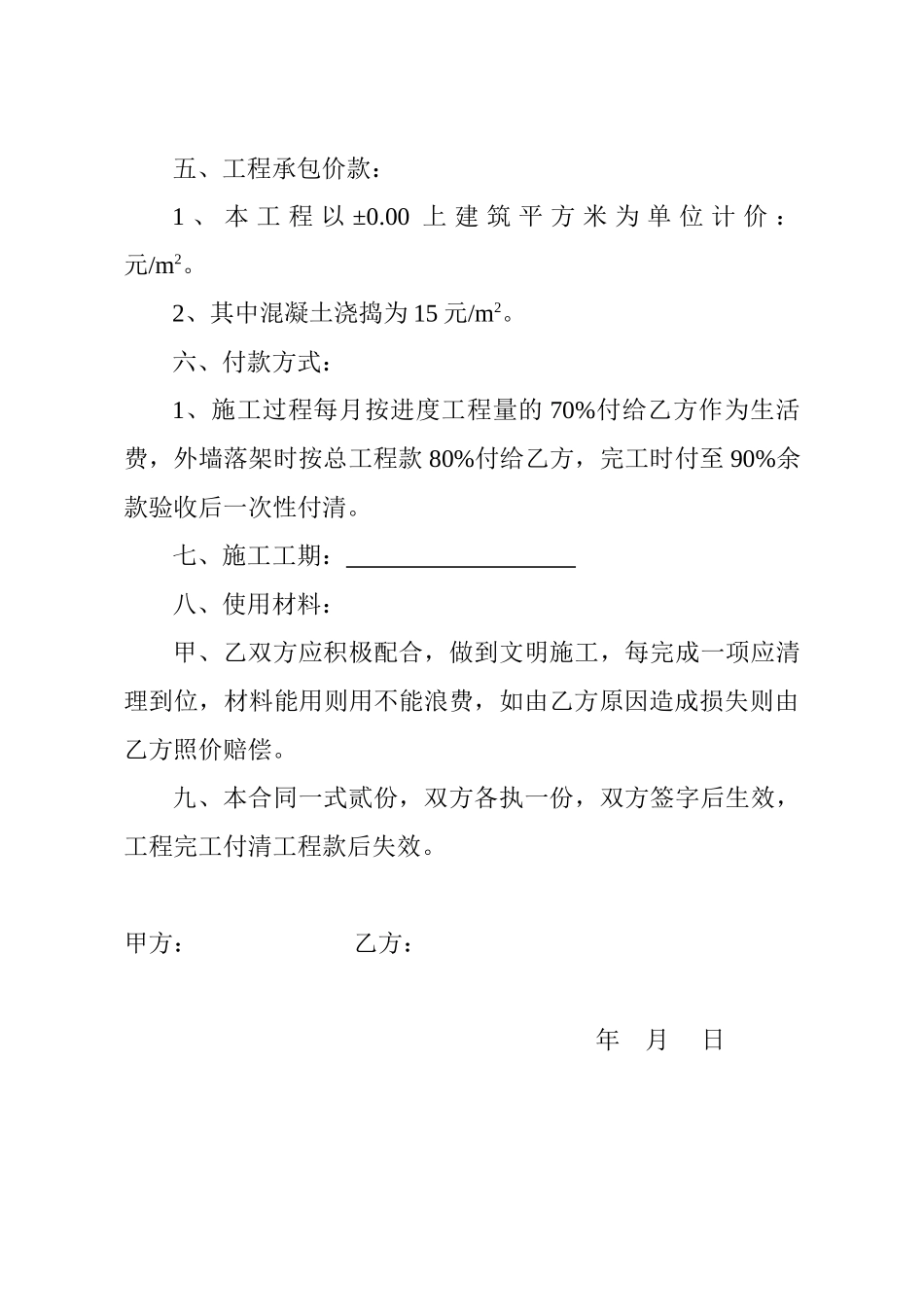 常用合同模版-瓦工单包合同.doc_第2页