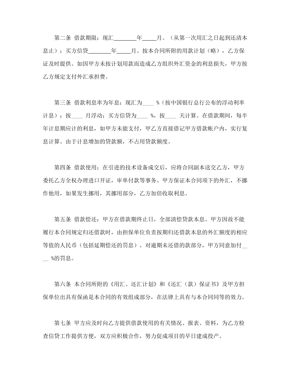常用合同模版-外汇借款合.doc_第2页