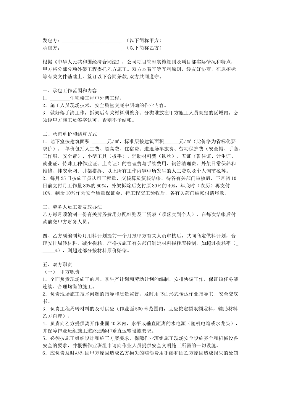 常用合同模版-外架工程劳务作业承包合同.doc_第1页