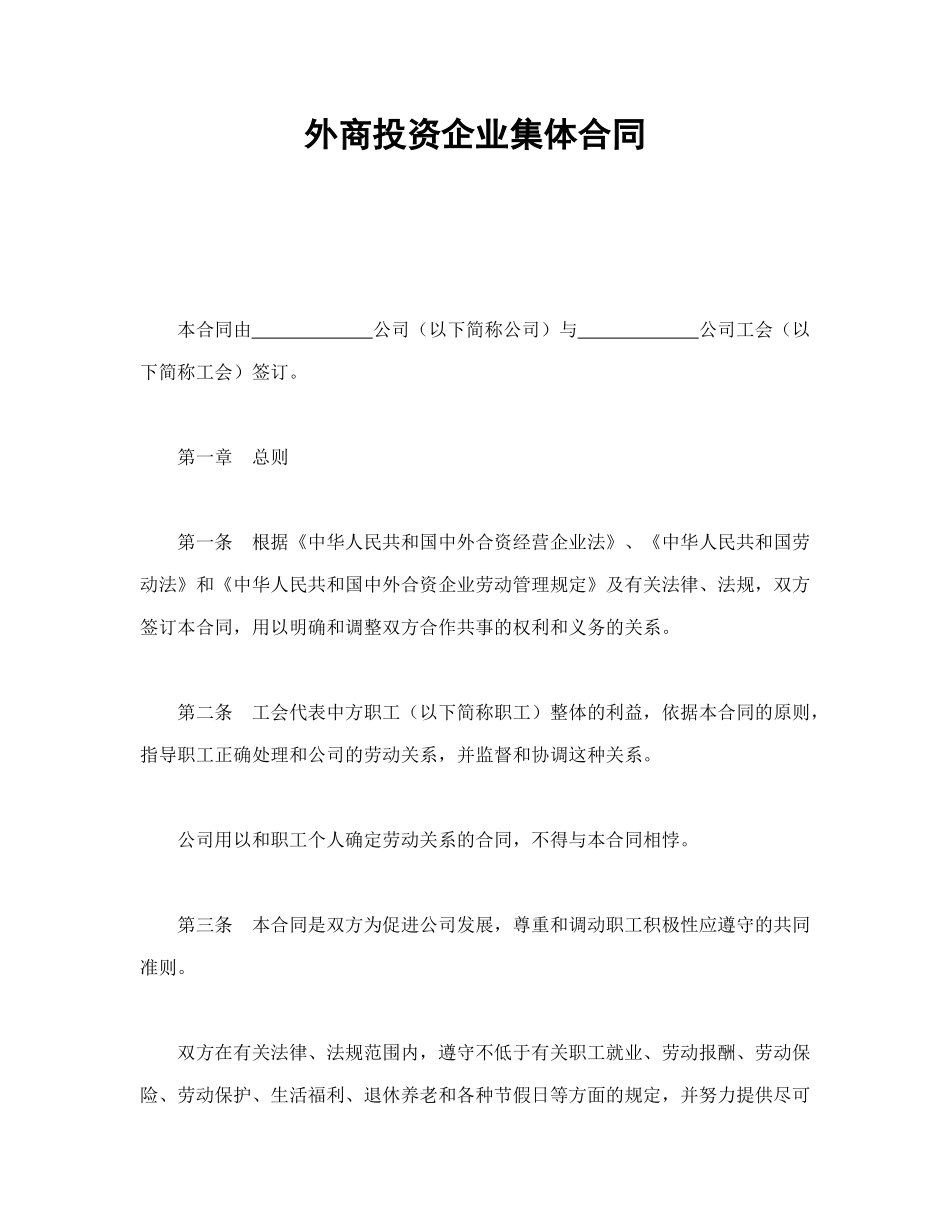 常用合同模版-外商投资企业集体合同.doc_第1页
